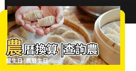 農曆生日怎麼算|查詢到的農曆生日為: